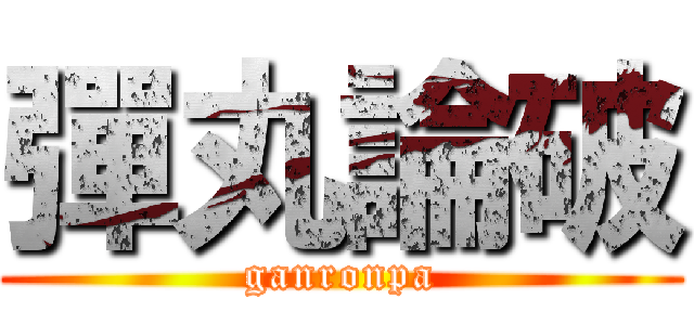 彈丸論破 (ganronpa)