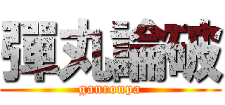 彈丸論破 (ganronpa)