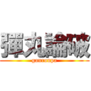 彈丸論破 (ganronpa)