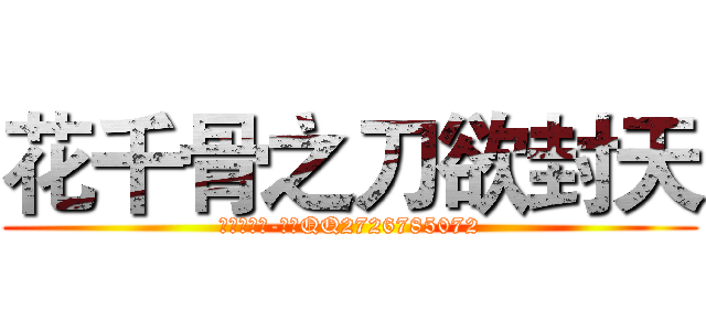 花千骨之刀欲封天 (作者：红颜-小神QQ2726785072)