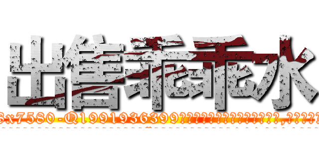 出售乖乖水 (出售乖乖水【电.话156x1318x7580-Q1991936399鑫宏药业】我们做的是长期生意,靠的是老客户长期支持
参考消息网2月20日报道 韩媒称，“剩女多、离婚率高的城市，房价一定会上涨。”这是中国经济学家金岩石2016年12月参加在上海举行的房地产相关论坛时说的话。
)