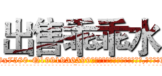 出售乖乖水 (出售乖乖水【电.话156x1318x7580-Q1991936399鑫宏药业】我们做的是长期生意,靠的是老客户长期支持
参考消息网2月20日报道 韩媒称，“剩女多、离婚率高的城市，房价一定会上涨。”这是中国经济学家金岩石2016年12月参加在上海举行的房地产相关论坛时说的话。
)