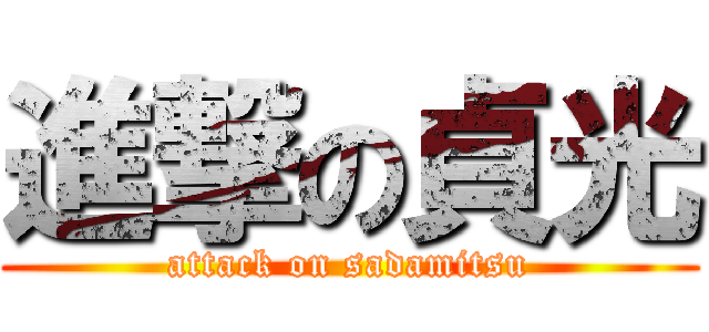 進撃の貞光 (attack on sadamitsu)