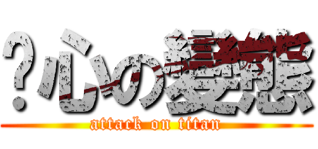 噁心の變態 (attack on titan)