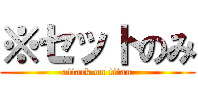 ※セットのみ (attack on titan)