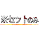 ※セットのみ (attack on titan)