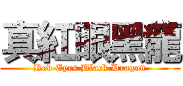 真紅眼黑龍 (Red Eyes Black Dragon)