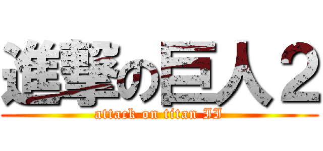 進撃の巨人２ (attack on titan II)