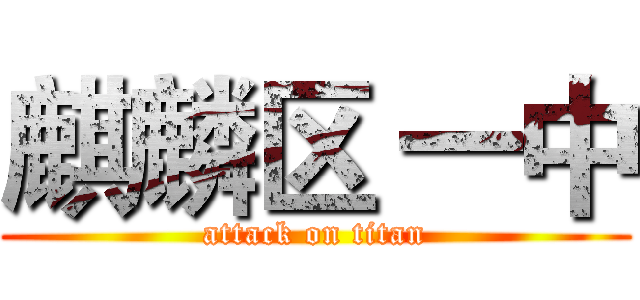 麒麟区 一中 (attack on titan)