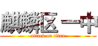麒麟区 一中 (attack on titan)