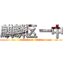 麒麟区 一中 (attack on titan)