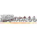 進撃のわたもも (attack on watamomo)