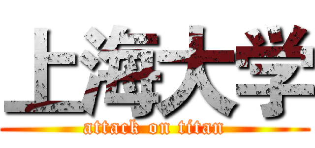 上海大学 (attack on titan)
