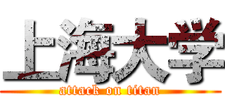 上海大学 (attack on titan)