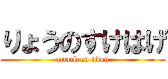 りょうのすけはげ (attack on titan)