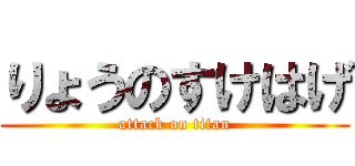 りょうのすけはげ (attack on titan)