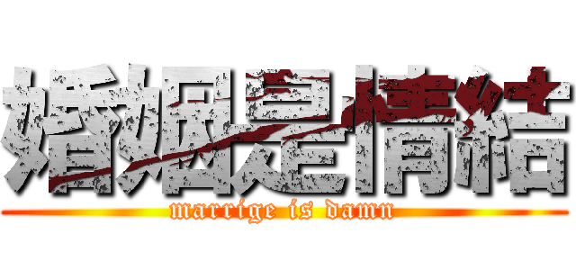 婚姻是情結 (marrige is damn)