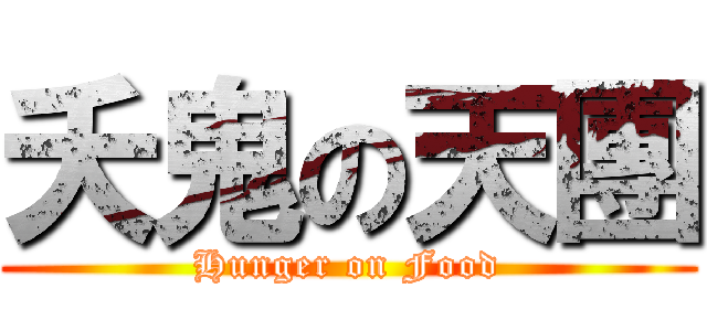 夭鬼の天團 (Hunger on Food)