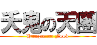夭鬼の天團 (Hunger on Food)