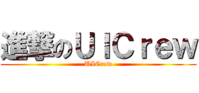 進撃のＵＩＣｒｅｗ (UICrew)