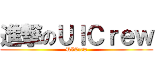 進撃のＵＩＣｒｅｗ (UICrew)