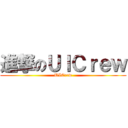 進撃のＵＩＣｒｅｗ (UICrew)