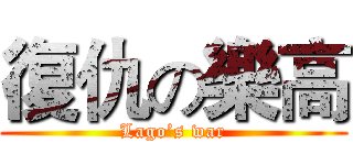 復仇の樂高 (Lago’s war)
