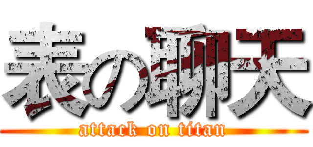表の聊天 (attack on titan)