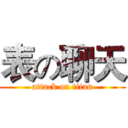 表の聊天 (attack on titan)