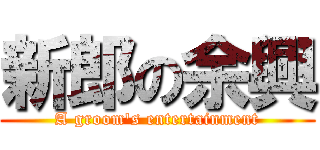 新郎の余興 (A groom's entertainment)