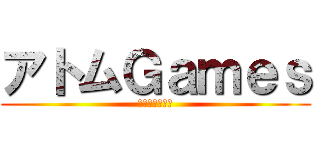 アトムＧａｍｅｓ (クソ動画の極み)
