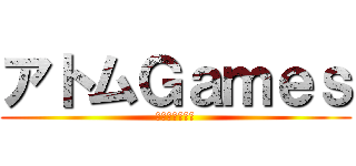 アトムＧａｍｅｓ (クソ動画の極み)