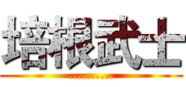 培根武士 (..........)