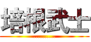 培根武士 (..........)