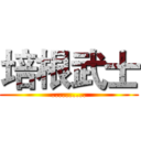 培根武士 (..........)