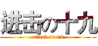 进击の十九 (attack on 19)