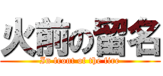 火前の留名 (In front of the fire)