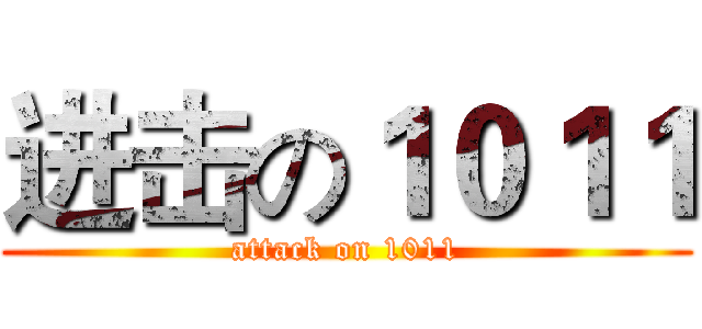 进击の１０１１ (attack on 1011)