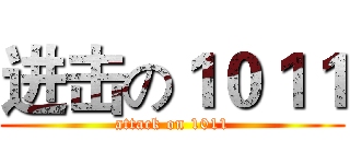 进击の１０１１ (attack on 1011)