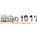 进击の１０１１ (attack on 1011)