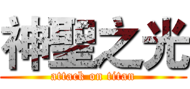 神聖之光 (attack on titan)