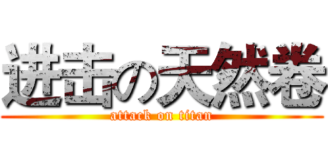 进击の天然卷 (attack on titan)