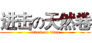 进击の天然卷 (attack on titan)