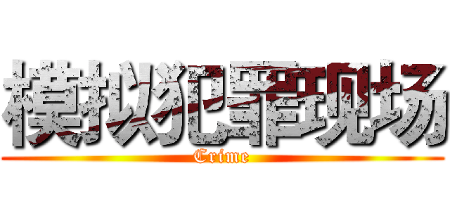 模拟犯罪现场 (Crime)