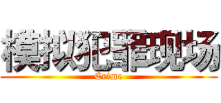 模拟犯罪现场 (Crime)
