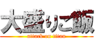 大盛りご飯 (attack on titan)