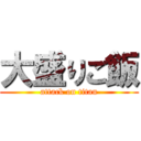 大盛りご飯 (attack on titan)