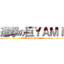 進撃の巨ＹＡＭＩ (Attack on Yami)