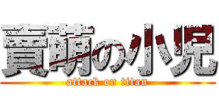 賣萌の小児 (attack on titan)