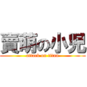 賣萌の小児 (attack on titan)